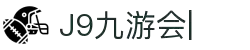九游会·[j9]官方网站